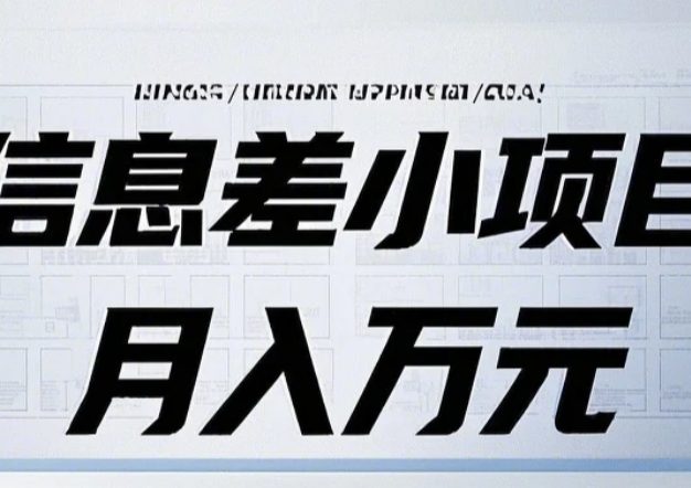 信息差小项目：国内外视频代下载，项目操作简单零成本零门槛月入过万