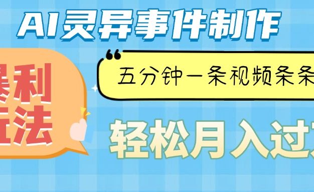 Ai灵异故事，暴利玩法，五分钟一条视频，条条爆款，月入万元