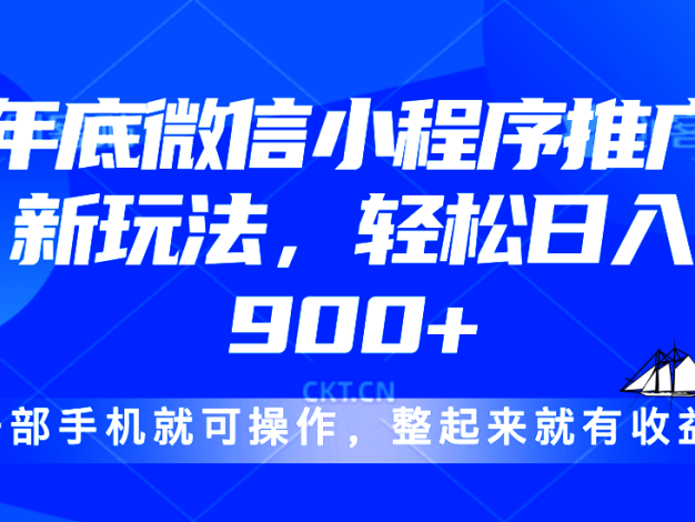 24年底微信小程序推广最新玩法，轻松日入900+