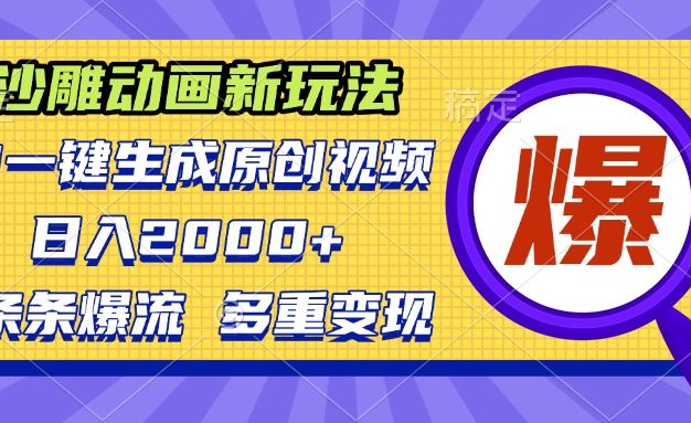 沙雕动画新玩法，AI一键生成原创视频，条条爆流，日入2000+，多重变现方式