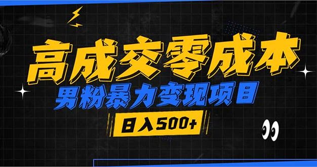男粉暴力变现项目，高成交0成本，谁发谁火，加爆微信，日入500+