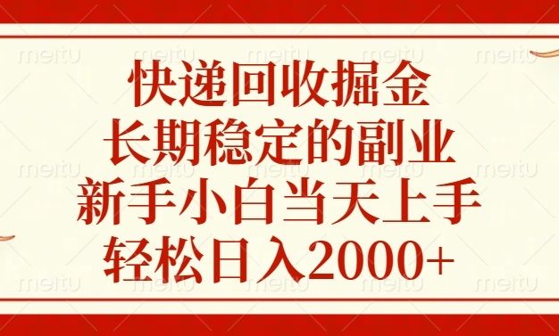 快递回收掘金，长期稳定的副业，新手小白当天上手，轻松日入2000+