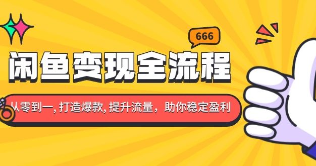 闲鱼变现全流程：你从零到一, 打造爆款, 提升流量，助你稳定盈利