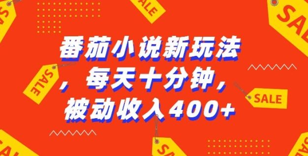 番茄小说新玩法，利用现有AI工具无脑操作，每天十分钟被动收益4张【揭秘】