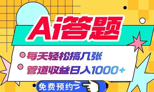 Ai答题全自动运行   每天轻松搞几张 管道收益日入1000+