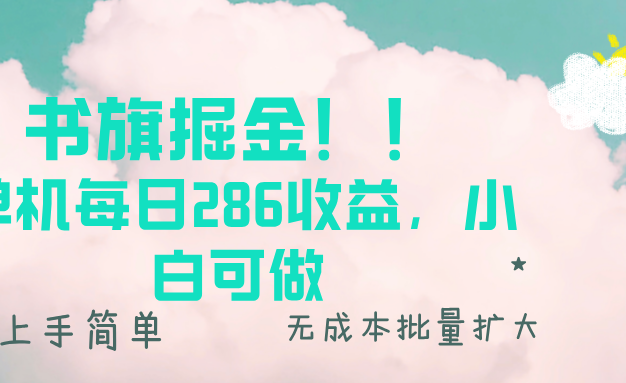 书旗掘金新玩法！！ 单机每日286收益，小白可做，轻松上手无门槛