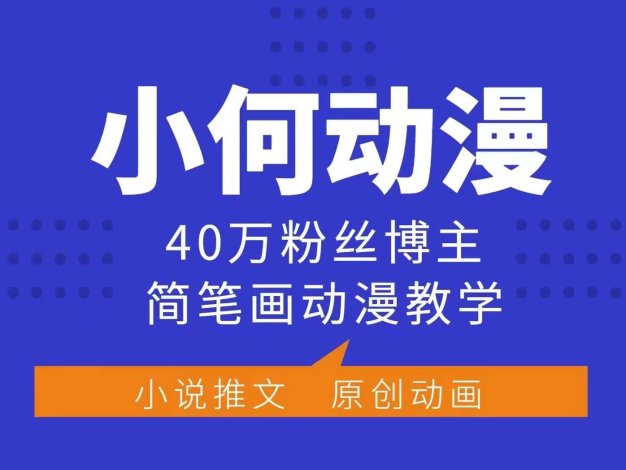小何动漫简笔画动漫教学，40万粉丝博主课程，可做伙伴计划、分成计划、接广告等