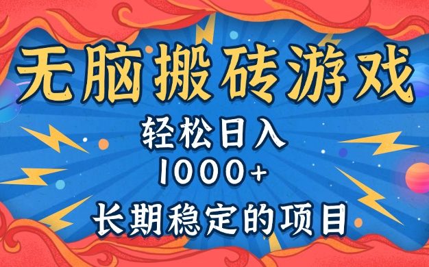 无脑搬砖游戏，轻松日入1000+ 长期稳定的项目