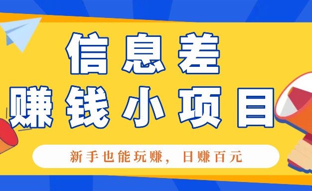 一个容易被人忽略信息差小项目，新手也能玩赚，轻松日赚百元【全套工具】