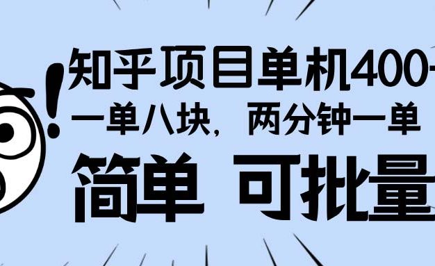 知乎项目，一单8块，二分钟一单。单机400+，操作简单可批量。