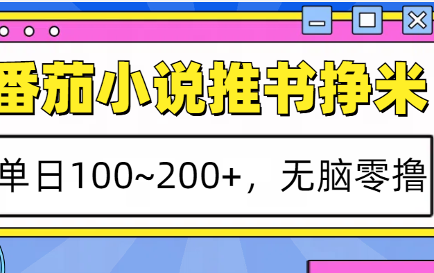 番茄小说推书赚米，单日100~200+，无脑零撸