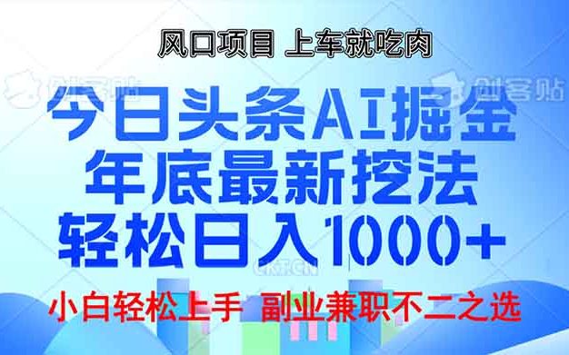年底今日头条AI 掘金最新玩法，轻松日入1000+