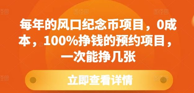 每年的风口纪念币项目，0成本，100%挣钱的预约项目，一次能挣几张【揭秘】
