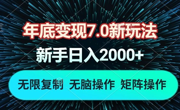 年底变现7.0新玩法，单机一小时18块，无脑批量操作日入2000+