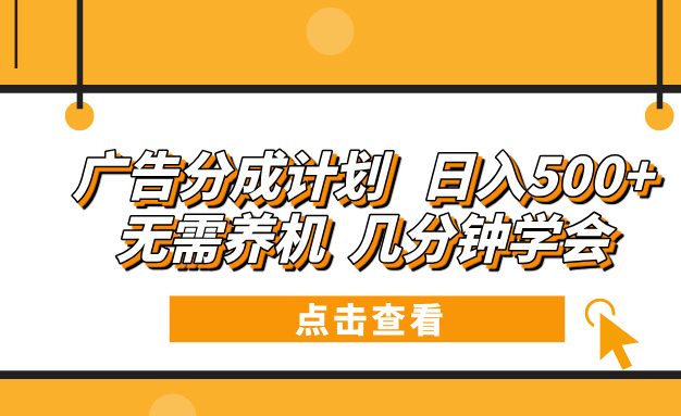 广告分成计划 日入500+ 无需养机 几分钟学会
