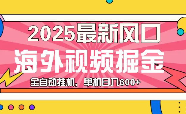最近风口，海外视频掘金，看海外视频广告 ，轻轻松松日入600+