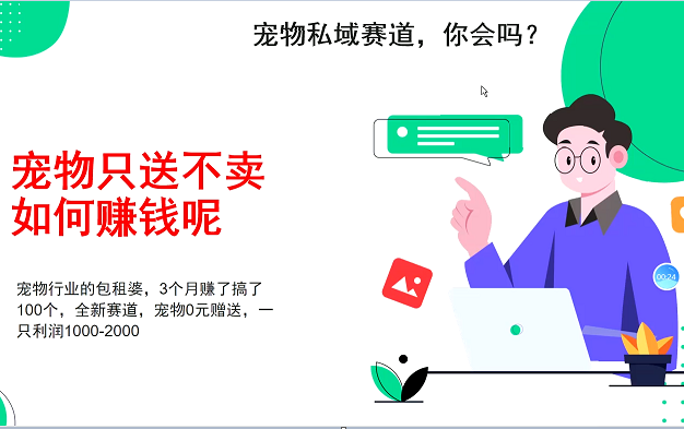 宠物私域赛道新玩法，3个月搞100万，宠物0元送，送出一只利润1000-2000