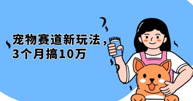 不是市面上割韭菜的项目，宠物赛道新玩法，3个月搞10万，宠物免费送，…