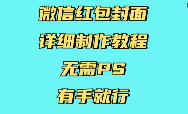 微信红包封面详细制作教程，无需PS，有手就行