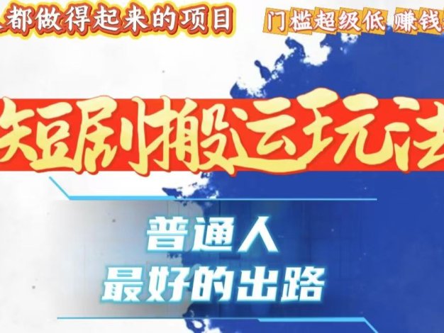 一条作品狂赚10000+，黑科技纯搬，爆流爆粉嘎嘎猛，有手就能干！