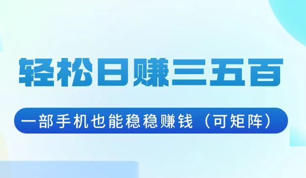轻松日赚三五百，一部手机也能稳稳赚钱