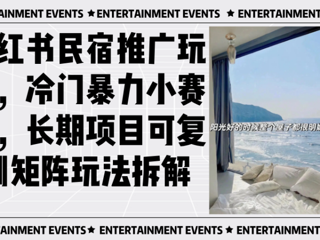 小红书民宿推广玩法，冷门暴力小赛道，长期项目可复制矩阵玩法拆解