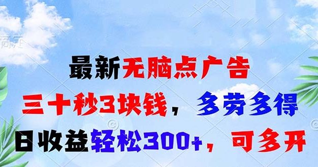 最新无脑点广告，三十秒3块钱，多劳多得，日收益轻松300+，可多开！