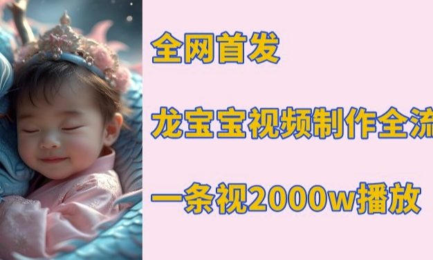 全网首发，龙宝宝视频制作教程，一条视频2000w播放
