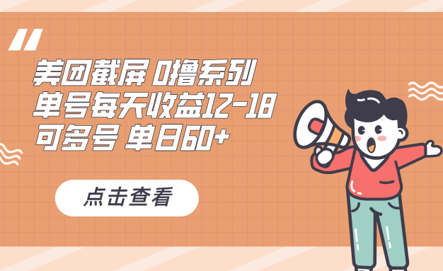 0撸系列 美团截屏 单号12-18 单日60+ 可批量