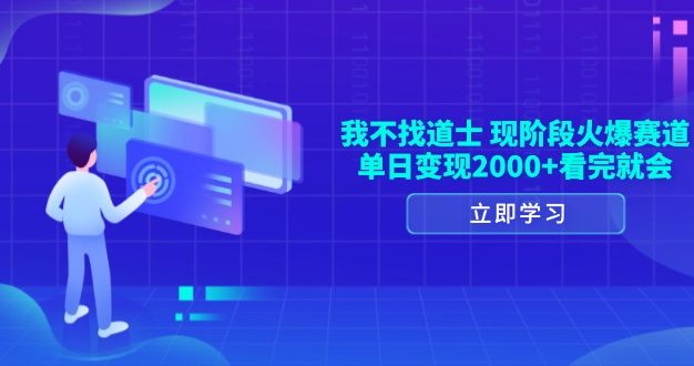我不找道士，现阶段火爆赛道，单日变现2000+看完就会