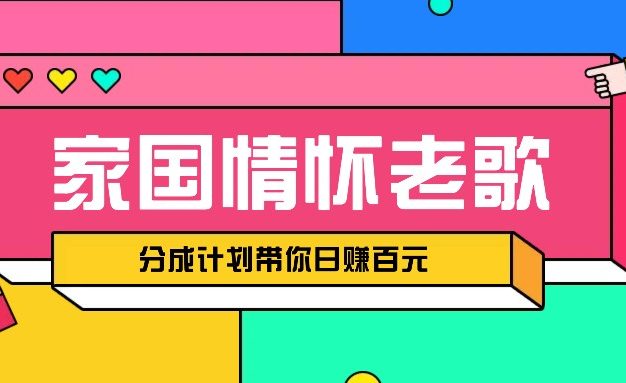 经典家国情怀歌曲盘点赛道开启撸金模式，视频分成计划带你轻松日赚百元