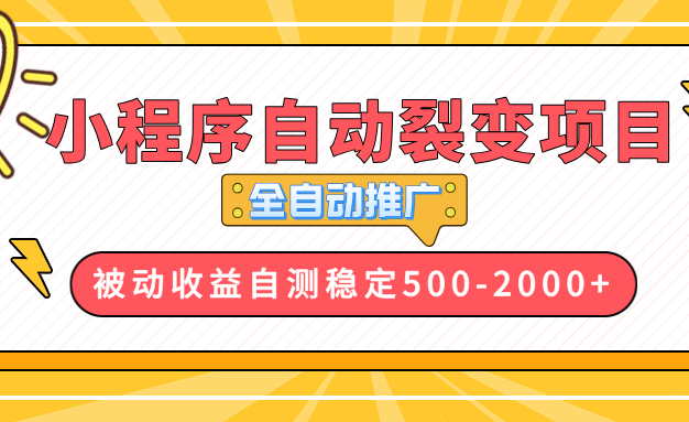 【小程序自动裂变项目】全自动推广，收益在500-2000+