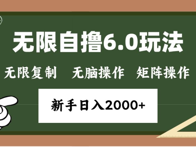 年底无限撸6.0新玩法，单机一小时18块，无脑批量操作日入2000+