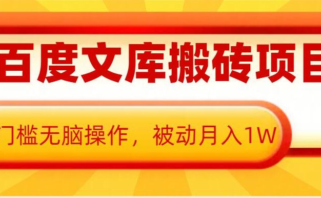 AI百度文库搬砖项目，0门槛无脑操作，被动月入1W