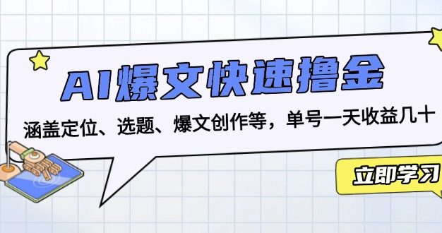 AI爆文快速撸金：涵盖定位、选题、爆文创作等，单号一天收益几十
