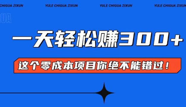 零成本入门！简单几步开启一天300+的赚钱之路！