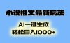 小说推文最新玩法，AI生成动画，轻松日入1000+