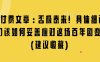 某付费文章：否极泰来! 具体细说 我们该如何妥善应对这场百年剧变!(建议收藏)