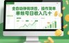全自动挣钱项目，操作简单，单帐号日收入几十