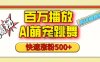 百万播放的AI萌宠跳舞玩法，快速涨粉500+，视频号快速起号，1分钟教会你(附详细教程)