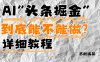AI头条掘金是什么？还能不能做？详细讲解