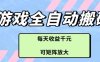 游戏全自动搬砖项目，每天收益多张，可矩阵放大【揭秘】
