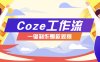 利用扣子工作流制作AI视频工具，一键制作“假如书籍会说话”爆款视频保姆级教程