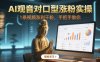 AI观音对口型涨粉实操，1条视频涨到千粉，手把手教你