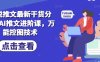 小说推文最新干货分享，AI推文进阶课，万能控图技术