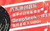 汽水原创音乐DeepSeek一键生成新手小白轻松搞定每月多收入5k+【揭秘】