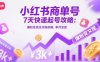 小红书商单号7天快速起号攻略：爆粉变现全流程拆解，单月变现3k+