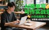 AI商单写作实战营，小白也能周入3k+，给普通人的低风险创业课