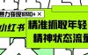 AI+小红书图文，精准抓取年轻人精神状态流量，单日暴力变现多张