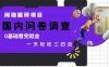 网创搬砖项目，国内问卷调查，0基础看完就会 一天轻松三四张，靠谱副业干就完了【揭秘】